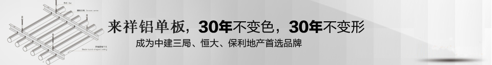 來(lái)祥鋁單板成為20年企業(yè)合作品牌